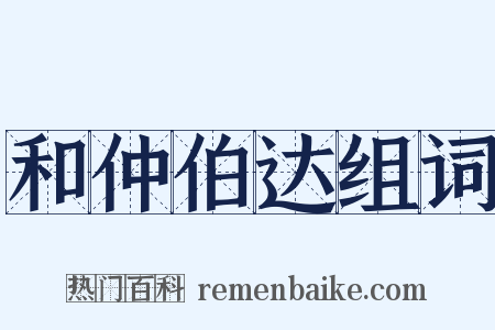 和仲伯达组词是什么意思的图片